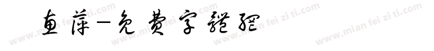 陳惠萍字体转换