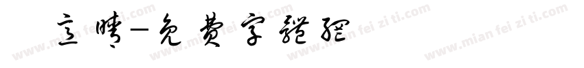 陳意晴字体转换