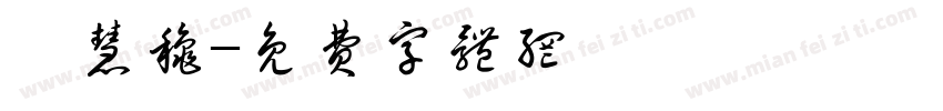 陳慧秋字体转换