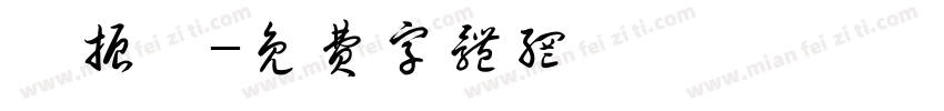 陳振陽字体转换