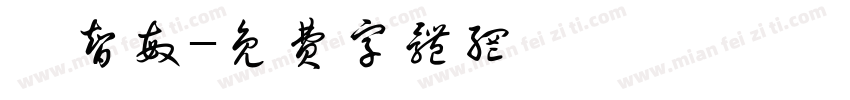 陳智敏字体转换