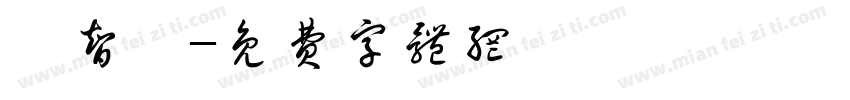 陳智銘字体转换