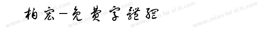 陳柏宏字体转换