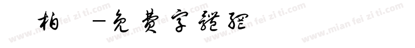 陳柏霖字体转换