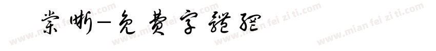 陳棠晰字体转换