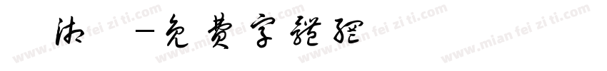 陳湘媮字体转换