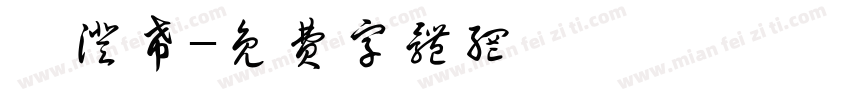 陳澄希字体转换