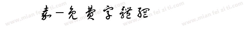 陳炳嘉字体转换