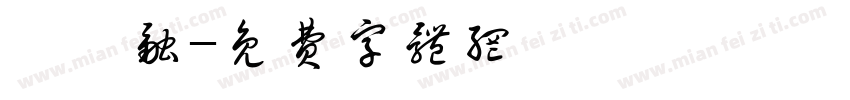 陳畇融字体转换