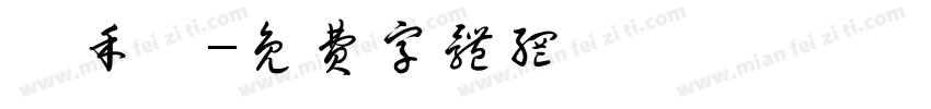 陳禾絢字体转换