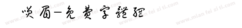 陳笑眉字体转换