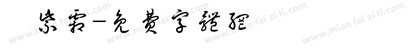 陳紫霜字体转换