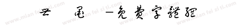 陳繼世筆墨體字体转换