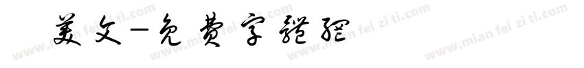 陳美文字体转换