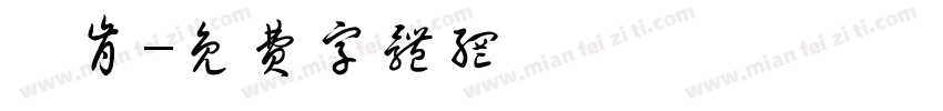 陳肯字体转换