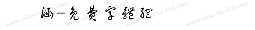 陳芫涵字体转换