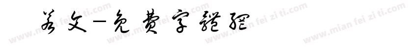 陳若文字体转换
