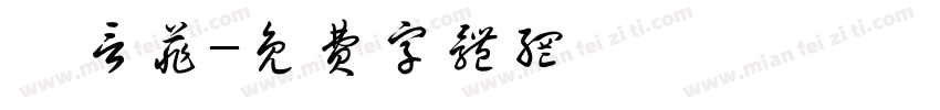 陳言菲字体转换