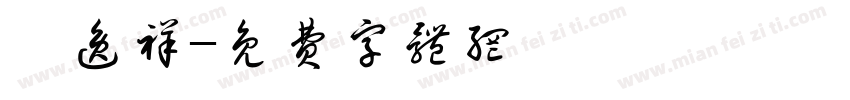 陳逸祥字体转换