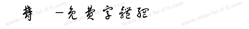 陳郁琪字体转换