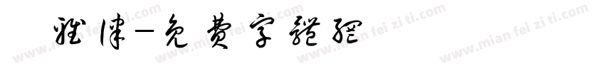 陳雅律字体转换