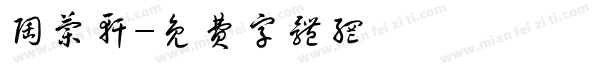 陶兰轩字体转换