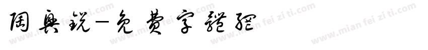 陶兴锐字体转换
