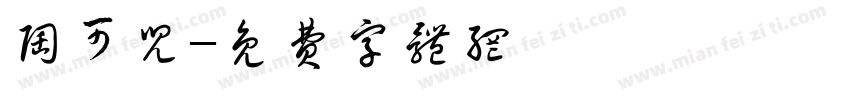 陶可儿字体转换