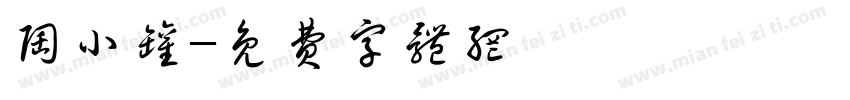 陶小罐字体转换