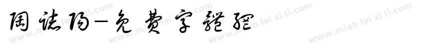 陶志阳字体转换