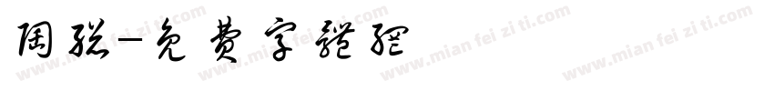 陶总字体转换