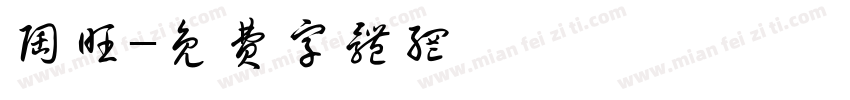 陶旺字体转换