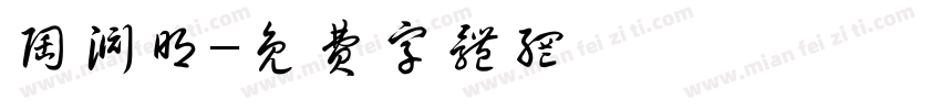 陶渊明字体转换