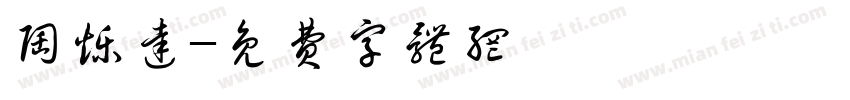 陶烁达字体转换