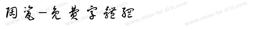 陶瓷字体转换