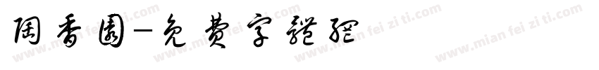 陶香园字体转换