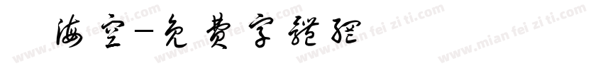 陸海空字体转换