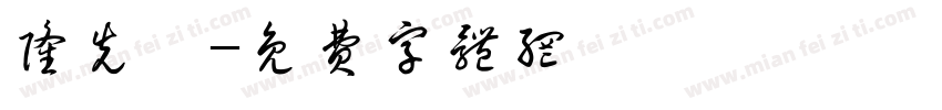 隆先垚字体转换