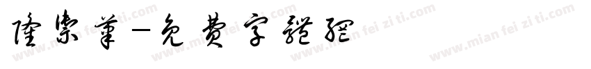 隆御笔字体转换