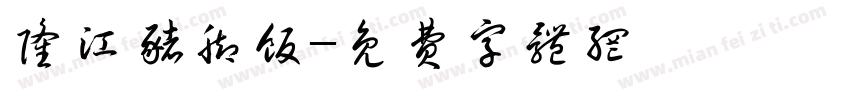 隆江猪脚饭字体转换