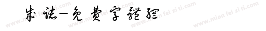 隋成志字体转换