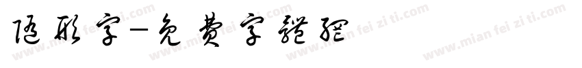 随形字字体转换