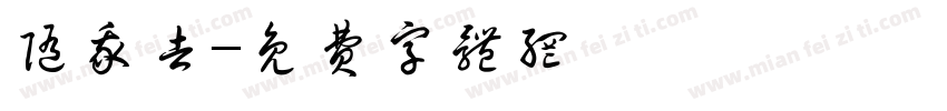 随我去字体转换