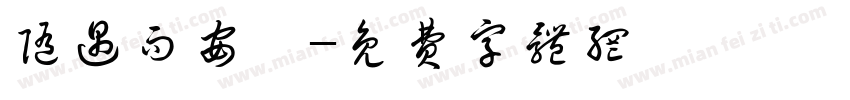 随遇而安丶字体转换