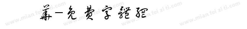隗颐华字体转换