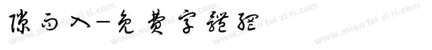 隙而入字体转换