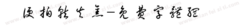 隨便拍就失焦字体转换