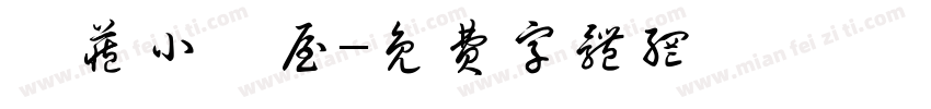 隱藏小湯屋字体转换