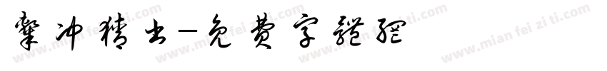 隶冲猜书字体转换