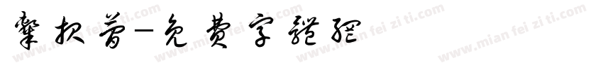 隶报简字体转换